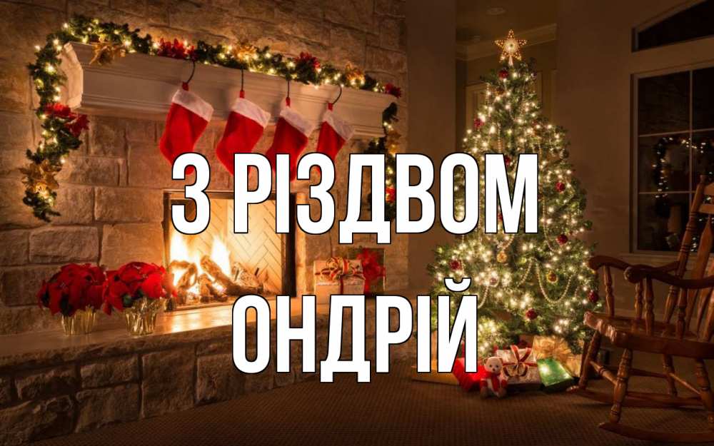 Открытка на каждый день з підписом, Ондрій З Різдвом рождество Прикольна листівка з побажанням онлайн скачати безкоштовно 
