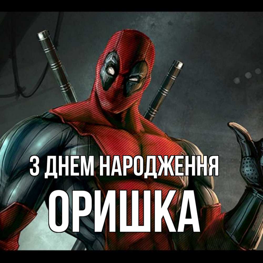 Открытка на каждый день з підписом, Оришка З Днем народження марвел супергерои Прикольна листівка з побажанням онлайн скачати безкоштовно 