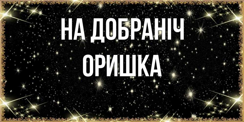 Открытка на каждый день з підписом, Оришка На добраніч засыпаем под звездами Прикольна листівка з побажанням онлайн скачати безкоштовно 