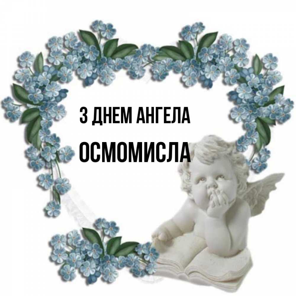 Открытка на каждый день з підписом, Осмомисла З Днем ангела голубые цветы и мраморный ангел Прикольна листівка з побажанням онлайн скачати безкоштовно 