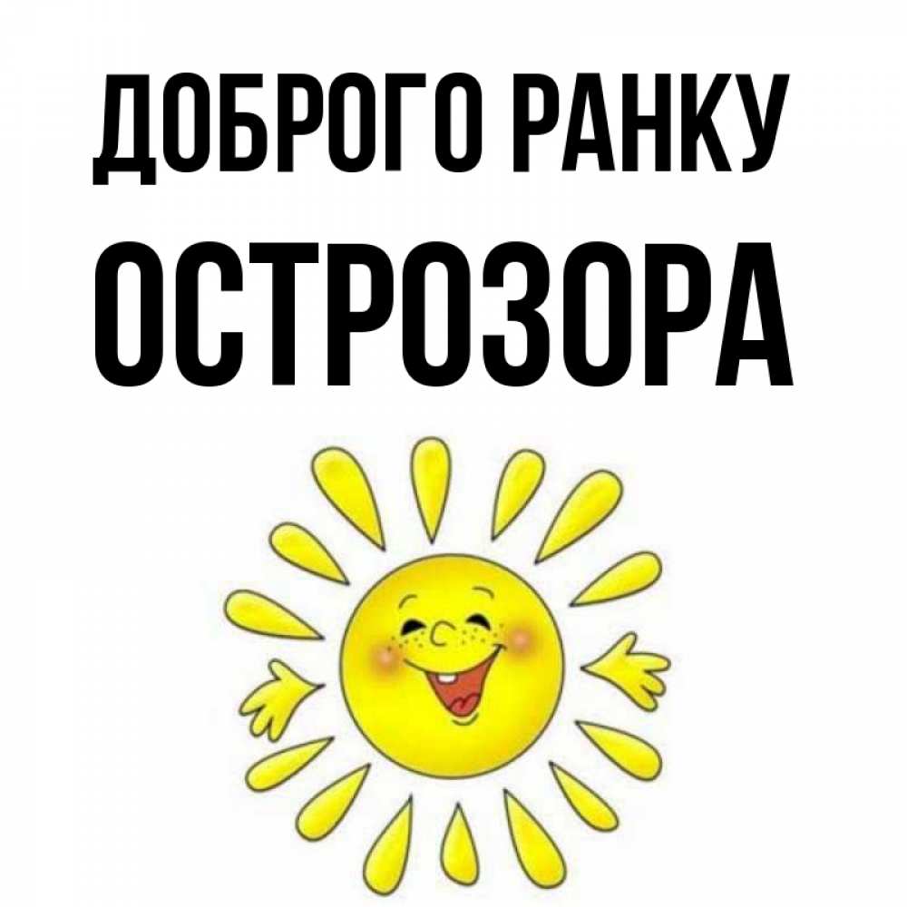 Открытка на каждый день з підписом, Острозора Доброго ранку улыбка Прикольна листівка з побажанням онлайн скачати безкоштовно 