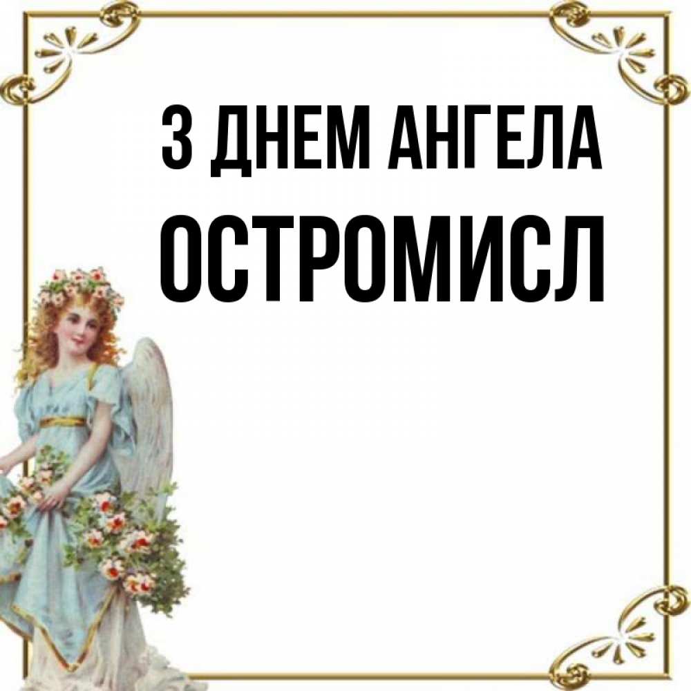 Открытка на каждый день з підписом, Остромисл З Днем ангела с именинами от девушки ангела Прикольна листівка з побажанням онлайн скачати безкоштовно 