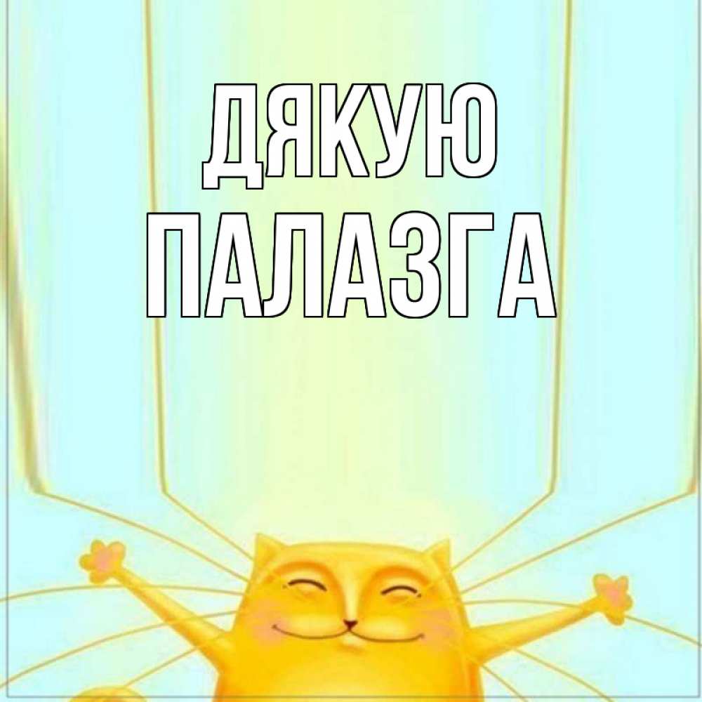 Открытка на каждый день з підписом, Палазга Дякую кот с усами благодарит Прикольна листівка з побажанням онлайн скачати безкоштовно 