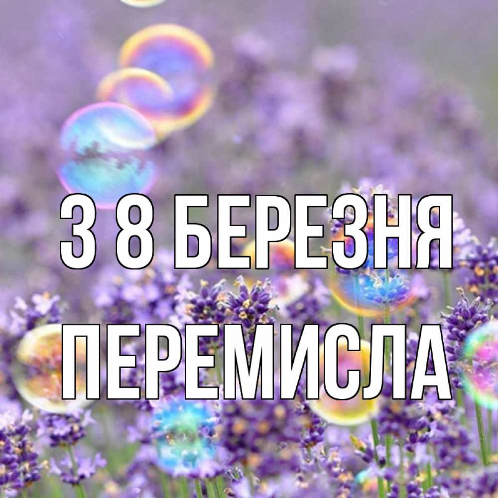 Открытка на каждый день з підписом, Перемисла З 8 БЕРЕЗНЯ цветы Прикольна листівка з побажанням онлайн скачати безкоштовно 