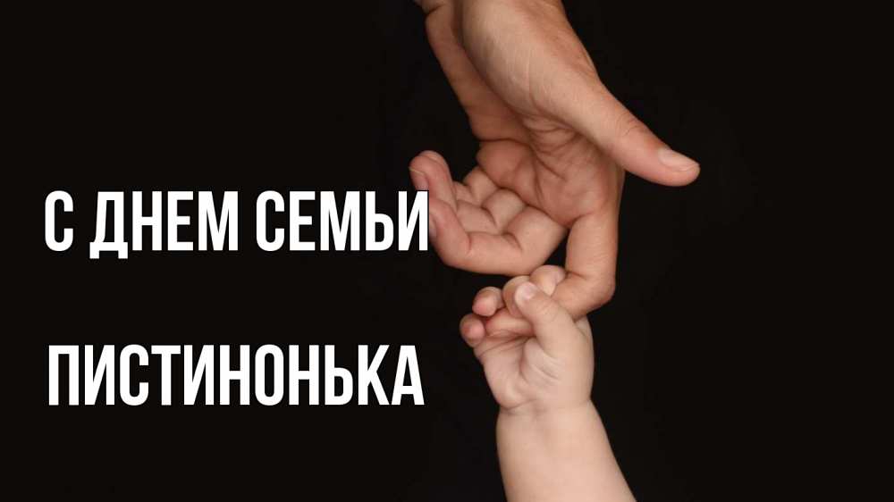 Открытка на каждый день з підписом, Пистинонька С днем семьи с днем семьи Прикольна листівка з побажанням онлайн скачати безкоштовно 