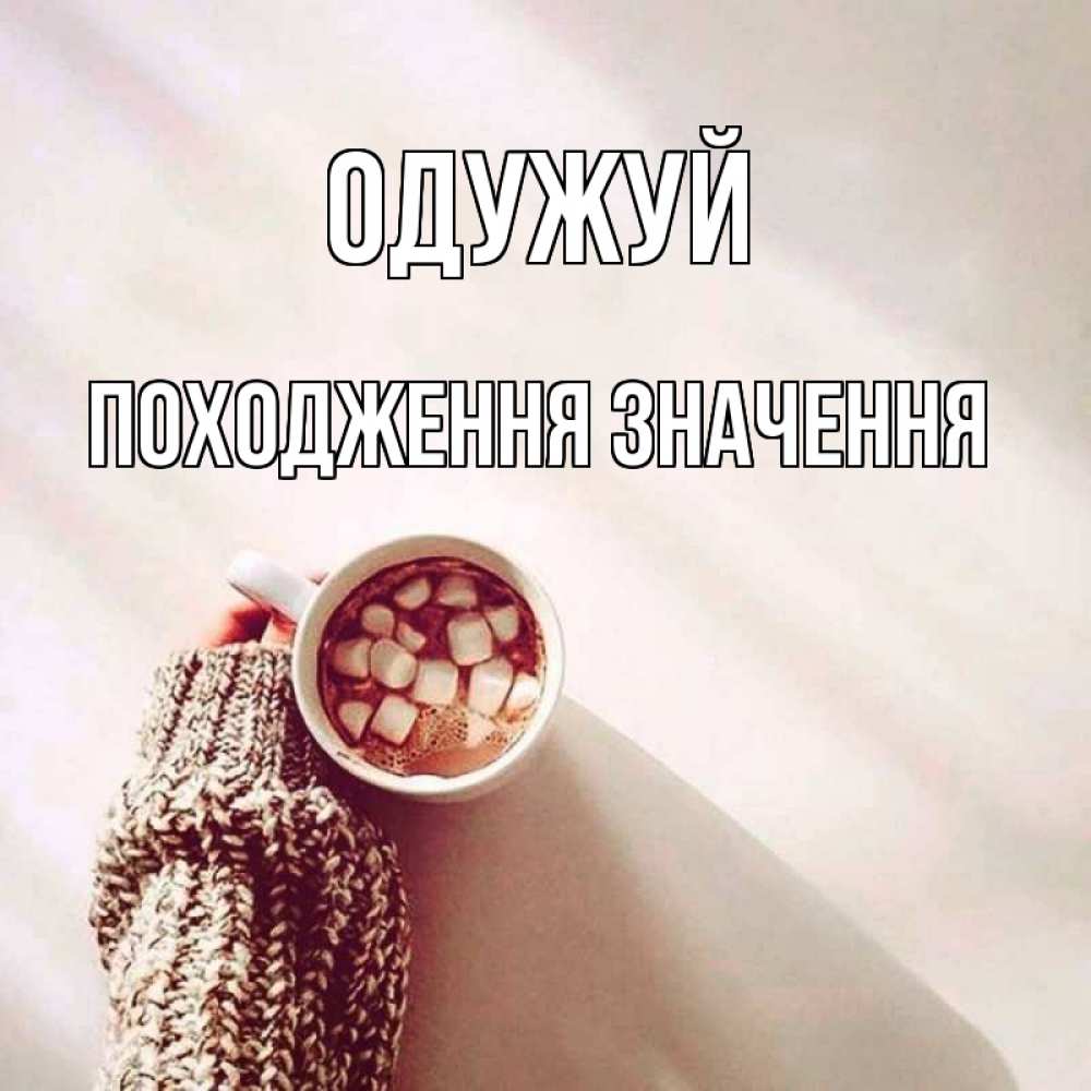 Открытка на каждый день з підписом, Походження,-значення Одужуй рука в свитре Прикольна листівка з побажанням онлайн скачати безкоштовно 
