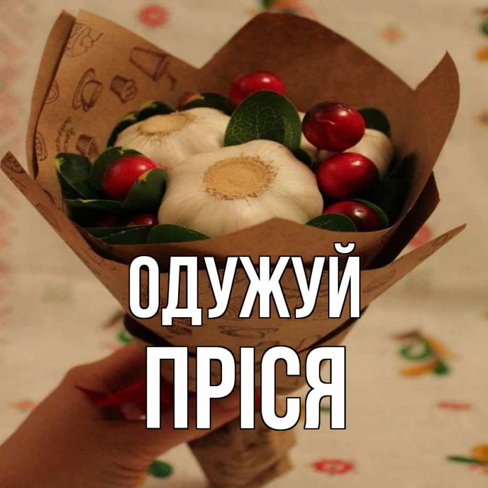 Открытка на каждый день з підписом, Пріся Одужуй букет из фитонцидов и витамина c Прикольна листівка з побажанням онлайн скачати безкоштовно 