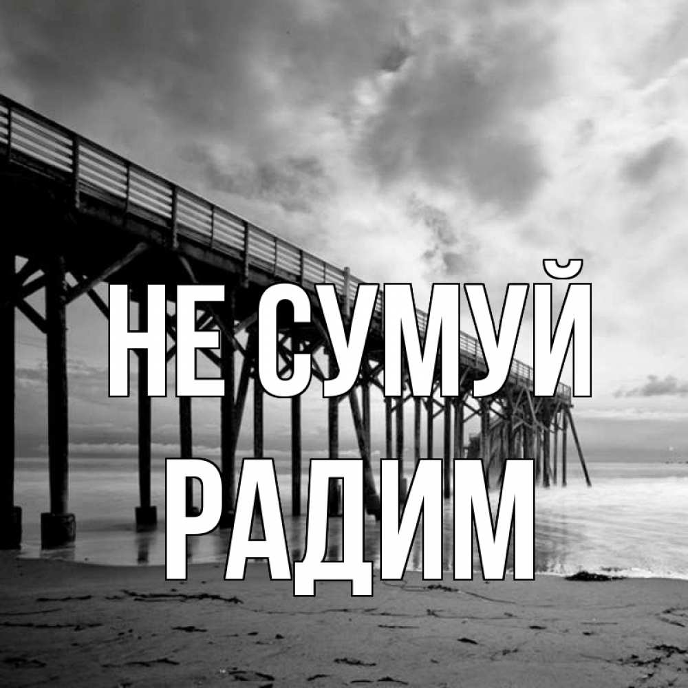 Открытка на каждый день з підписом, Радим Не сумуй вода и пляж под мостом Прикольна листівка з побажанням онлайн скачати безкоштовно 