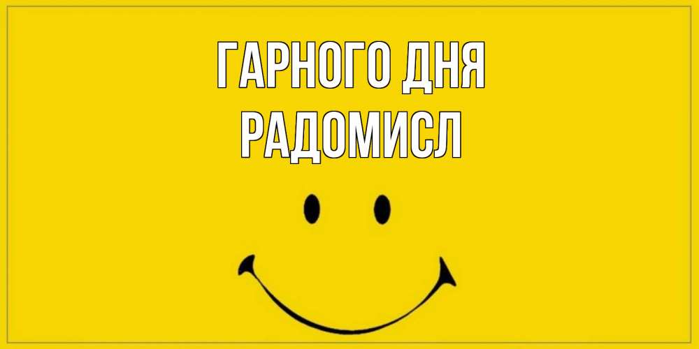 Открытка на каждый день з підписом, Радомисл Гарного дня улыбка Прикольна листівка з побажанням онлайн скачати безкоштовно 
