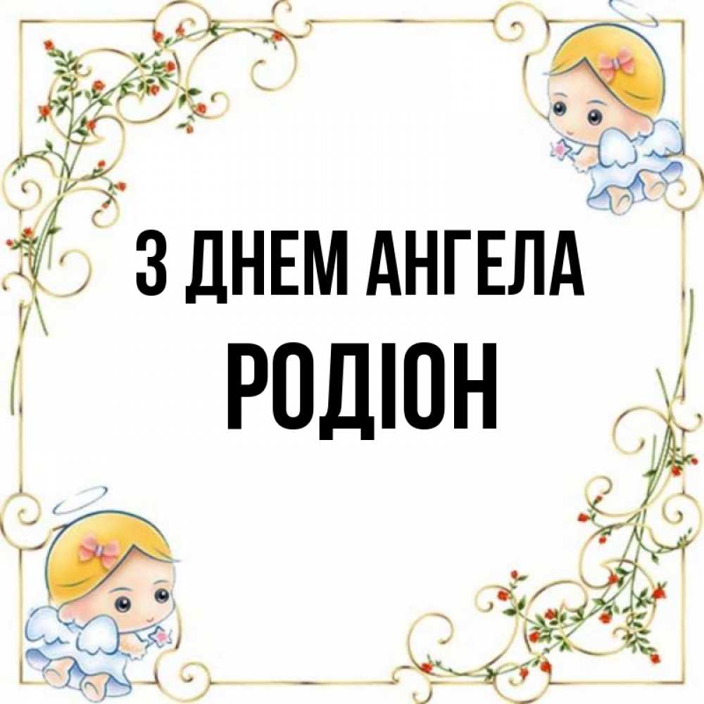 Открытка на каждый день з підписом, Родіон З Днем ангела девочки ангелы Прикольна листівка з побажанням онлайн скачати безкоштовно 