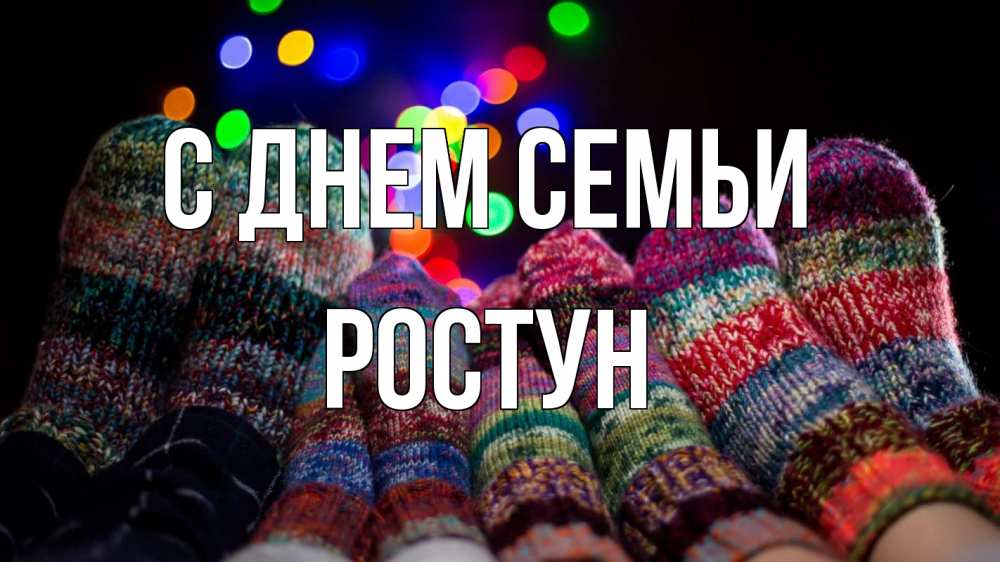 Открытка на каждый день з підписом, Ростун С днем семьи с днем семьи Прикольна листівка з побажанням онлайн скачати безкоштовно 