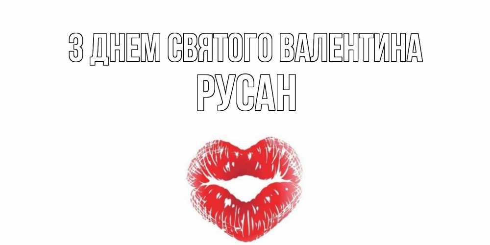 Открытка на каждый день з підписом, Русан З Днем Святого Валентина поцелуй на валентинке с именем Прикольна листівка з побажанням онлайн скачати безкоштовно 