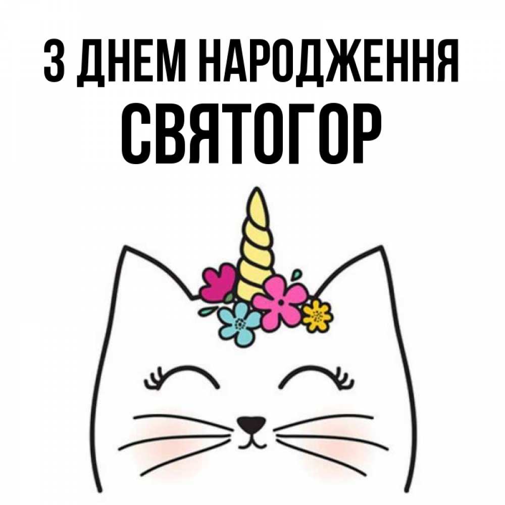 Открытка на каждый день з підписом, Святогор З Днем народження милый кот с одним рожком Прикольна листівка з побажанням онлайн скачати безкоштовно 