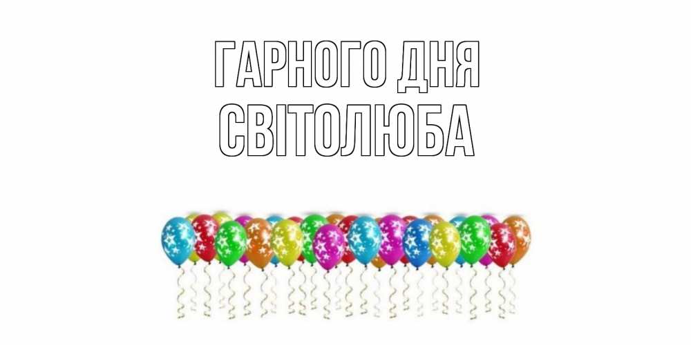Открытка на каждый день з підписом, Світолюба Гарного дня прекрасного дня Прикольна листівка з побажанням онлайн скачати безкоштовно 