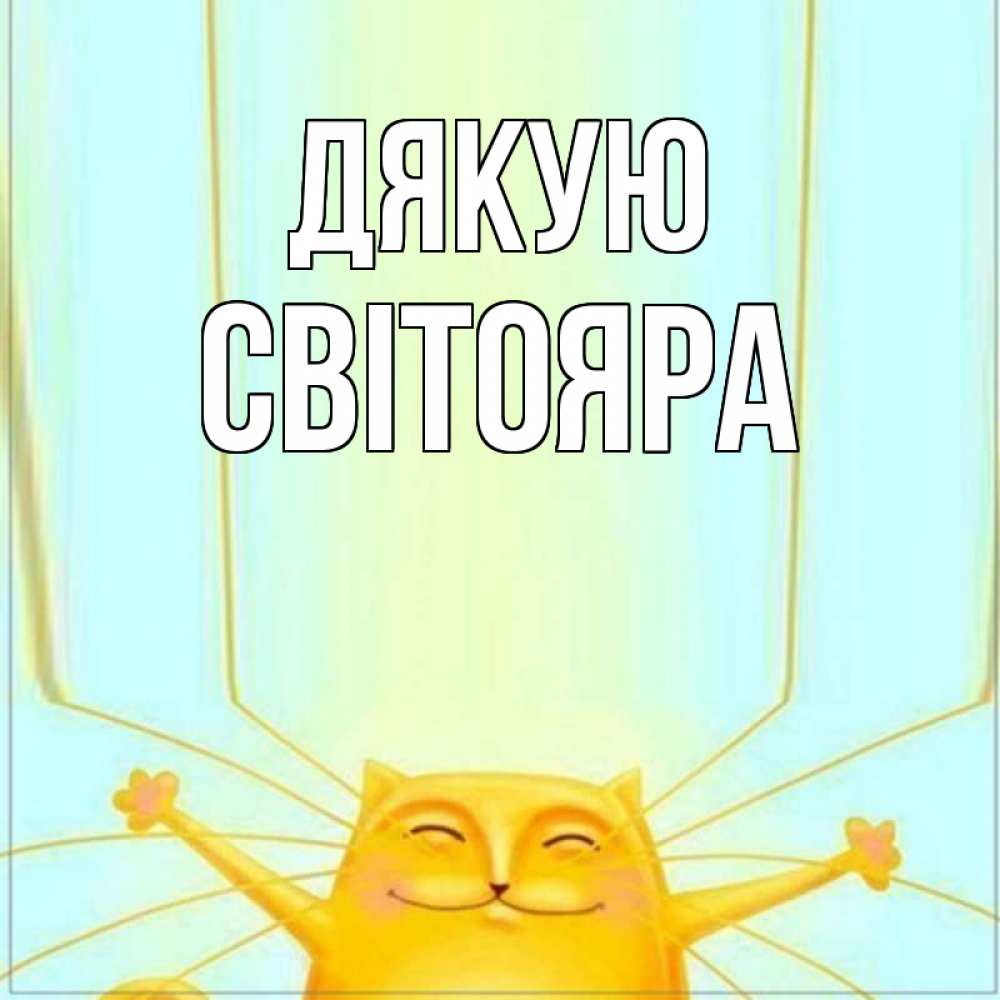 Открытка на каждый день з підписом, Світояра Дякую кот с усами благодарит Прикольна листівка з побажанням онлайн скачати безкоштовно 