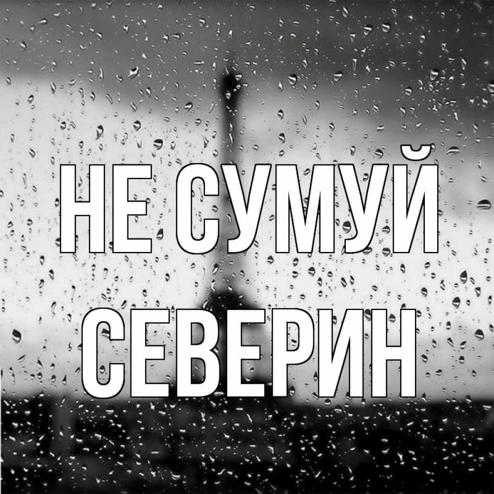 Открытка на каждый день з підписом, Северин Не сумуй Париж и Эйфелева башня Прикольна листівка з побажанням онлайн скачати безкоштовно 