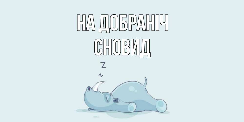 Открытка на каждый день з підписом, Сновид На добраніч сладких снов с носорогом Прикольна листівка з побажанням онлайн скачати безкоштовно 