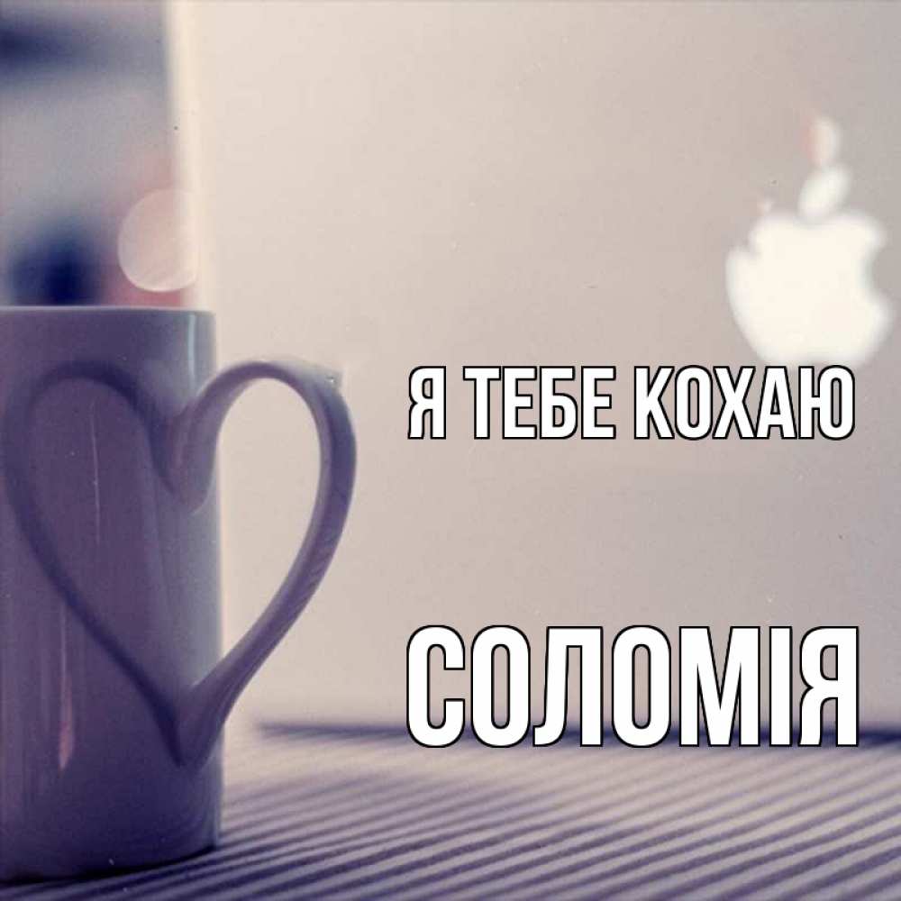 Открытка на каждый день з підписом, Соломія Я тебе кохаю знак яблока Прикольна листівка з побажанням онлайн скачати безкоштовно 