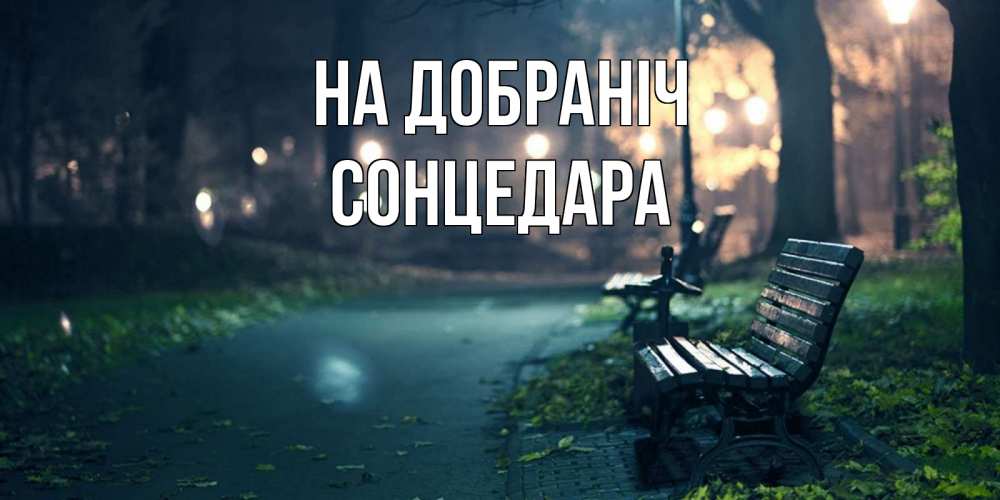 Открытка на каждый день з підписом, Сонцедара На добраніч открытка для пожелания сладких снов Прикольна листівка з побажанням онлайн скачати безкоштовно 