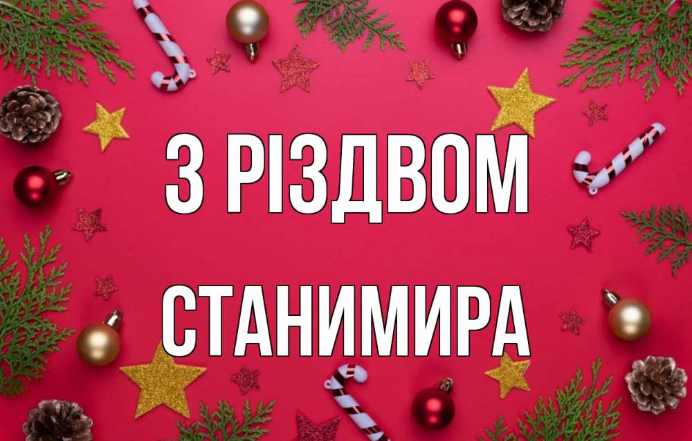 Открытка на каждый день з підписом, Станимира З Різдвом с рождеством Прикольна листівка з побажанням онлайн скачати безкоштовно 