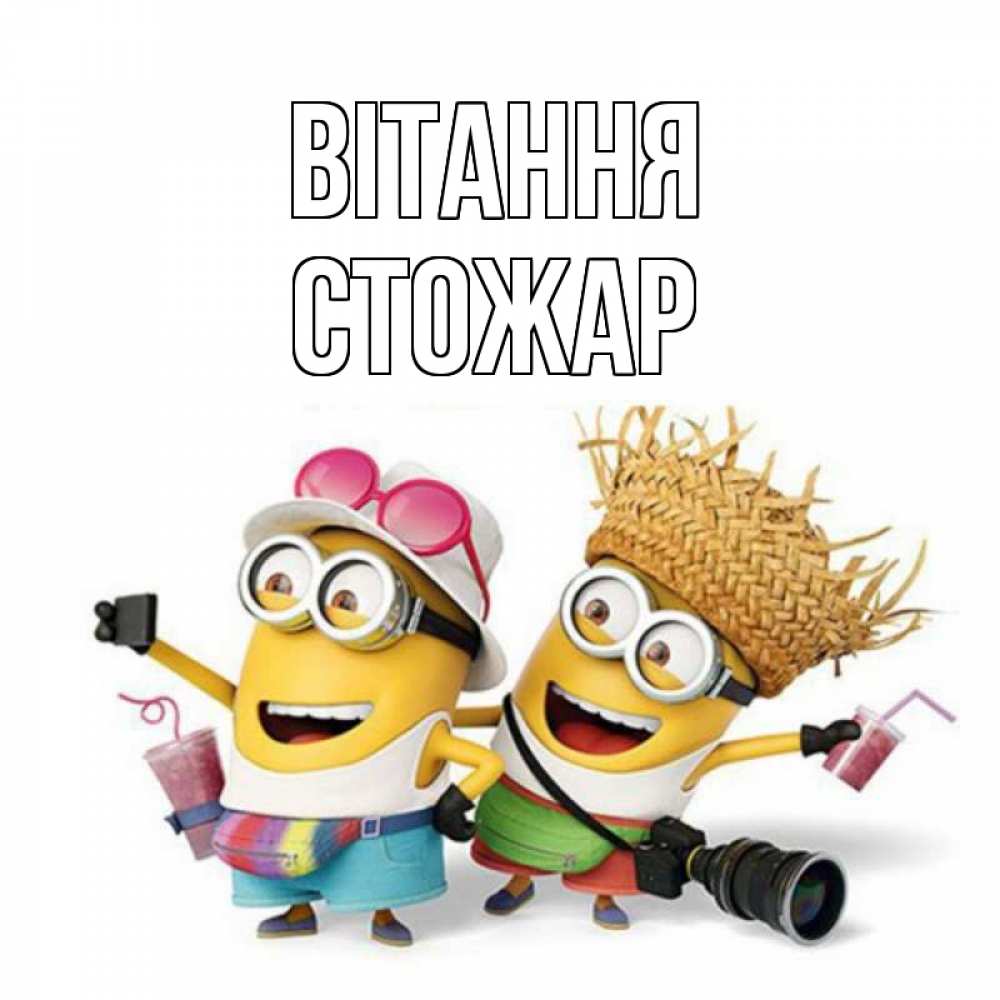 Открытка на каждый день з підписом, Стожар Вітання привет от желтеньких Прикольна листівка з побажанням онлайн скачати безкоштовно 