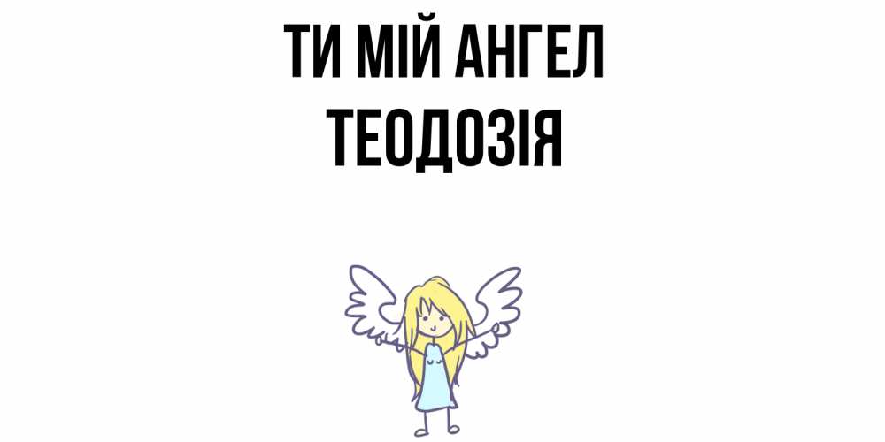 Открытка на каждый день з підписом, Теодозія Ти мій ангел ангел Прикольна листівка з побажанням онлайн скачати безкоштовно 