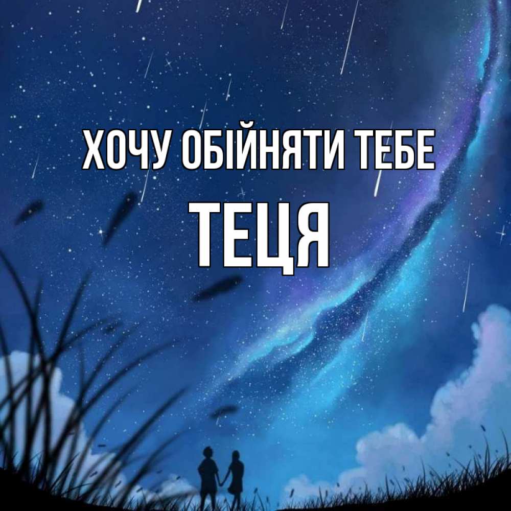 Открытка на каждый день з підписом, Теця Хочу обійняти тебе камыши Прикольна листівка з побажанням онлайн скачати безкоштовно 
