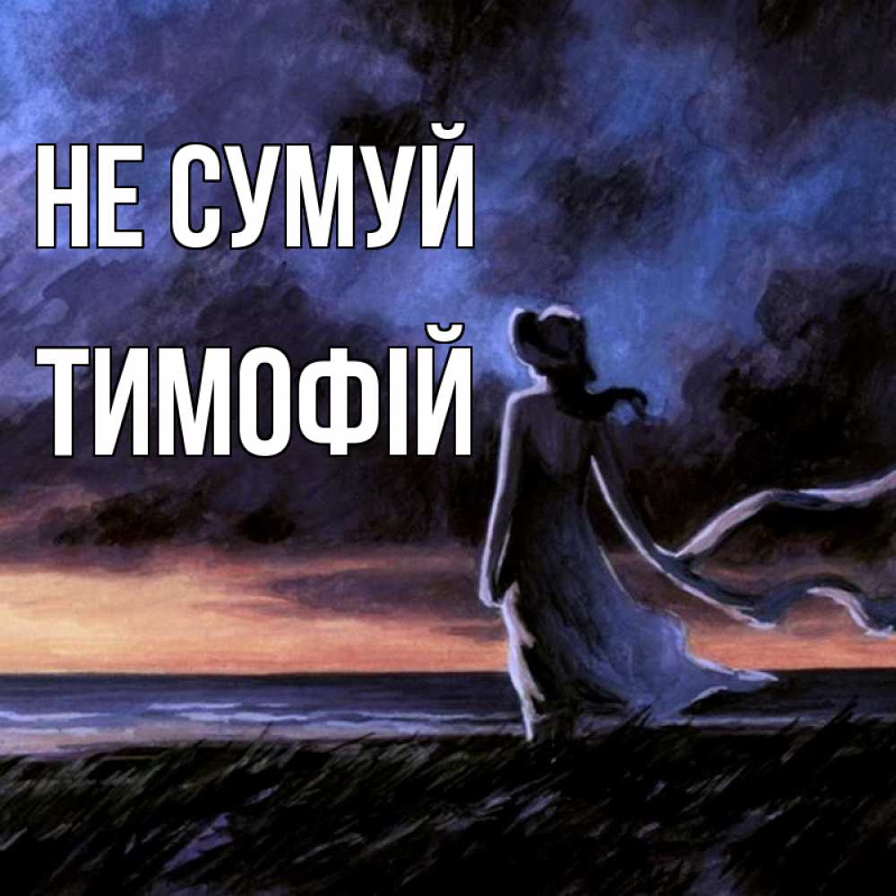 Открытка на каждый день з підписом, Тимофій Не сумуй картина Прикольна листівка з побажанням онлайн скачати безкоштовно 