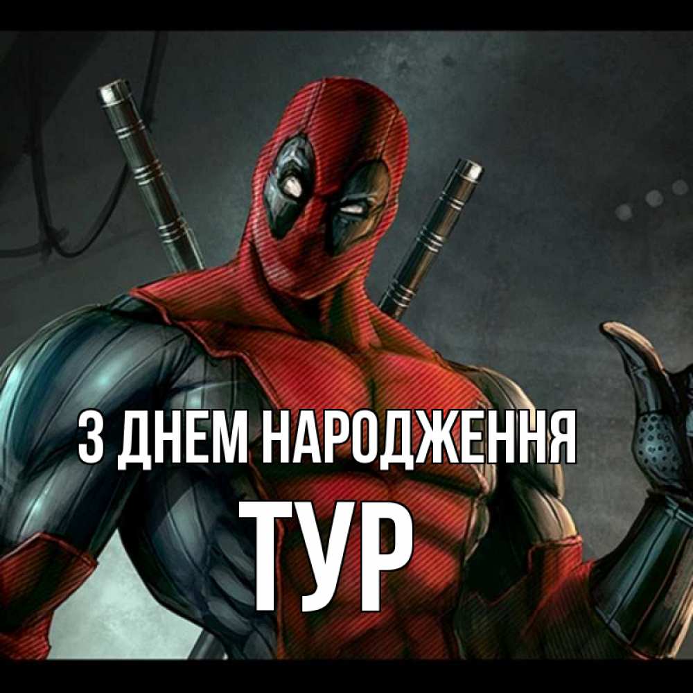 Открытка на каждый день з підписом, Тур З Днем народження марвел супергерои Прикольна листівка з побажанням онлайн скачати безкоштовно 