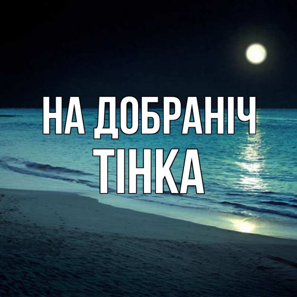 Открытка на каждый день з підписом, Тінка На добраніч нежное море ночью Прикольна листівка з побажанням онлайн скачати безкоштовно 
