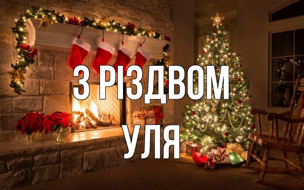 Открытка на каждый день з підписом, Уля З Різдвом рождество Прикольна листівка з побажанням онлайн скачати безкоштовно 