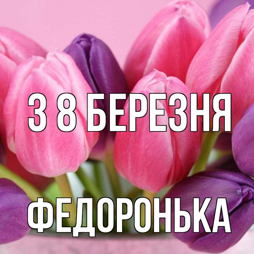Открытка на каждый день з підписом, Федоронька З 8 БЕРЕЗНЯ маме 1 Прикольна листівка з побажанням онлайн скачати безкоштовно 