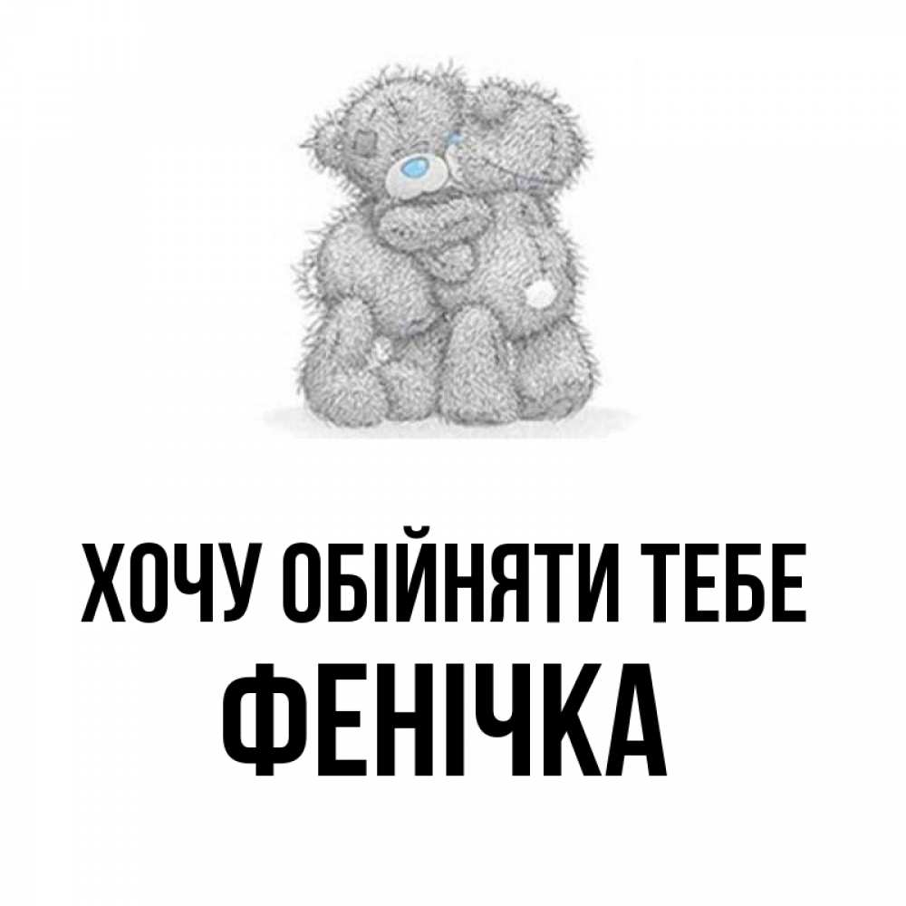 Открытка на каждый день з підписом, Фенічка Хочу обійняти тебе два теддика Прикольна листівка з побажанням онлайн скачати безкоштовно 