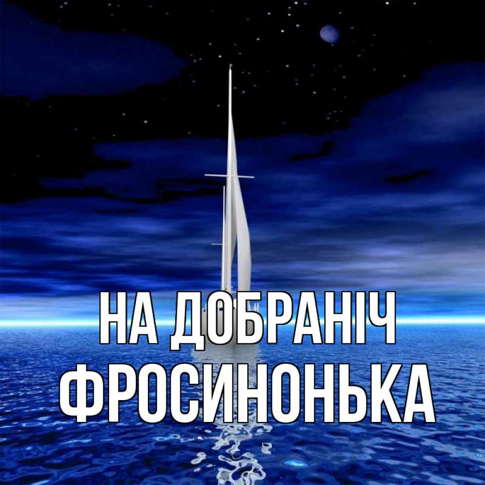 Открытка на каждый день з підписом, Фросинонька На добраніч ночью Прикольна листівка з побажанням онлайн скачати безкоштовно 