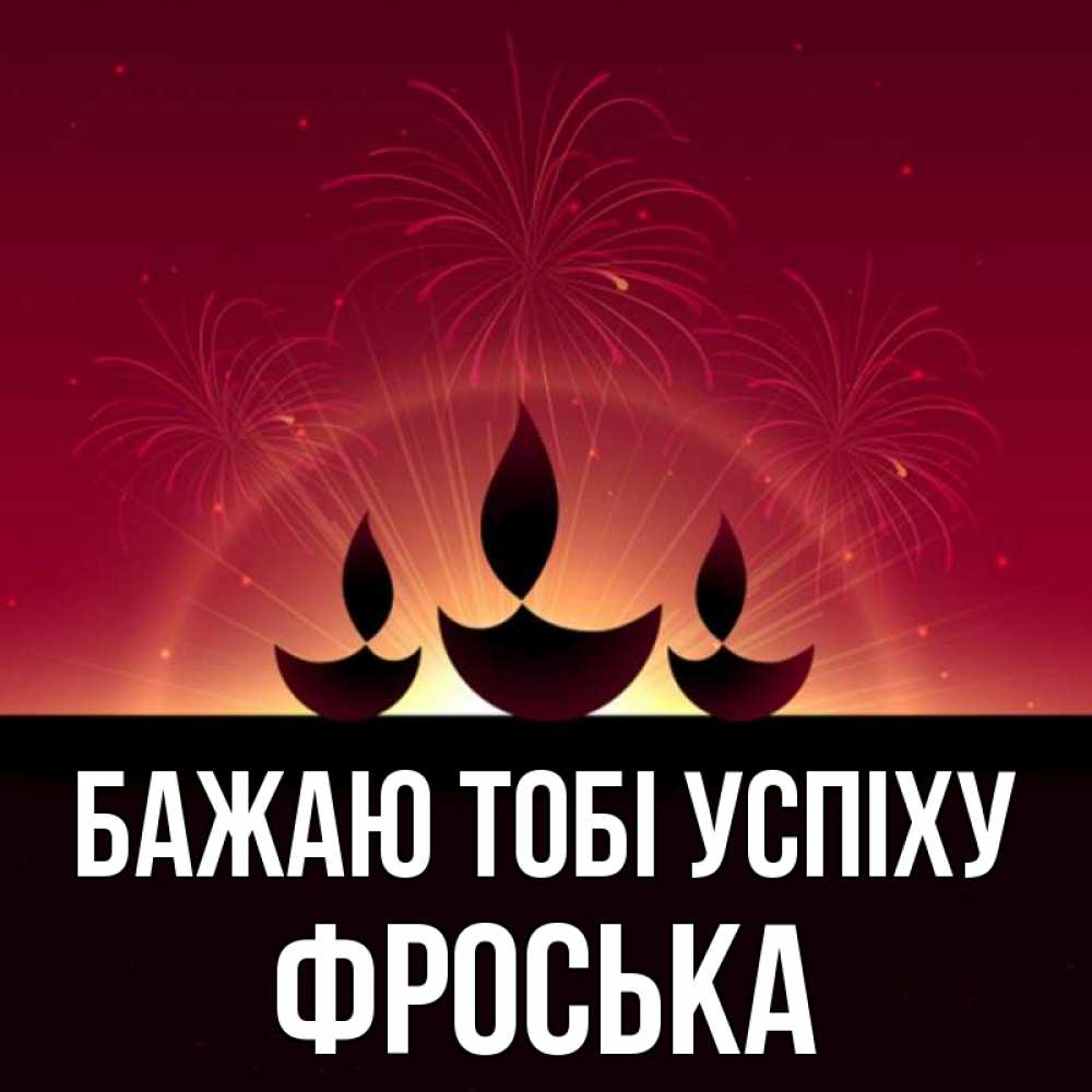 Открытка на каждый день з підписом, Фроська Бажаю тобі успіху праздник Прикольна листівка з побажанням онлайн скачати безкоштовно 
