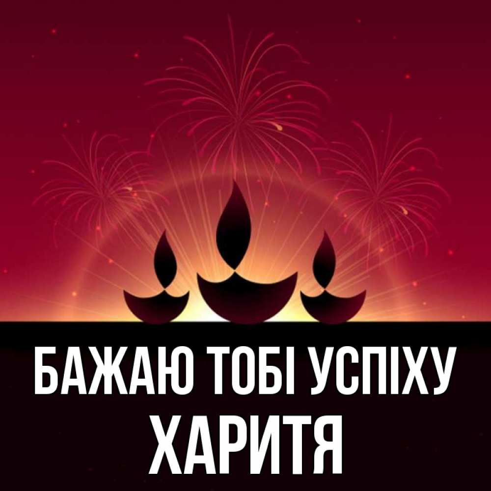 Открытка на каждый день з підписом, Харитя Бажаю тобі успіху праздник Прикольна листівка з побажанням онлайн скачати безкоштовно 
