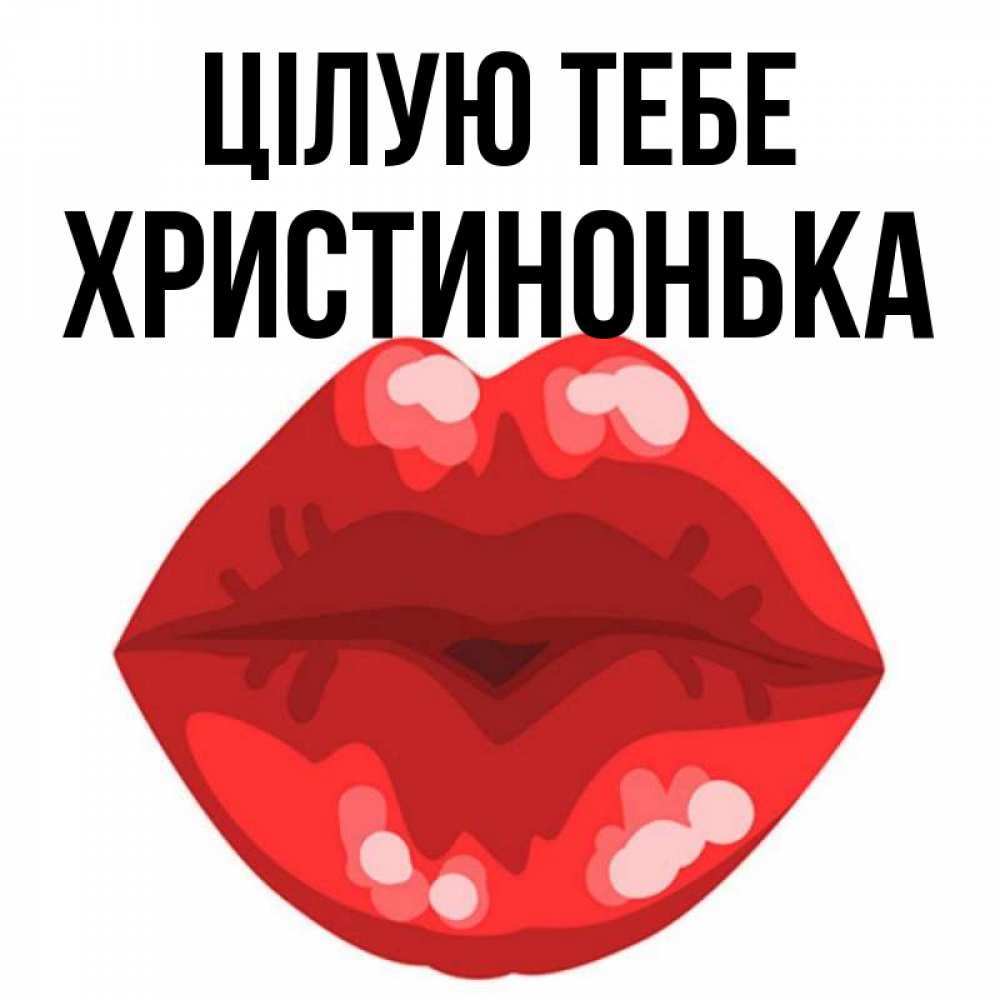 Открытка на каждый день з підписом, Христинонька Цілую тебе отправить открытку с поцелуем бесплатно и скачать для парня Прикольна листівка з побажанням онлайн скачати безкоштовно 