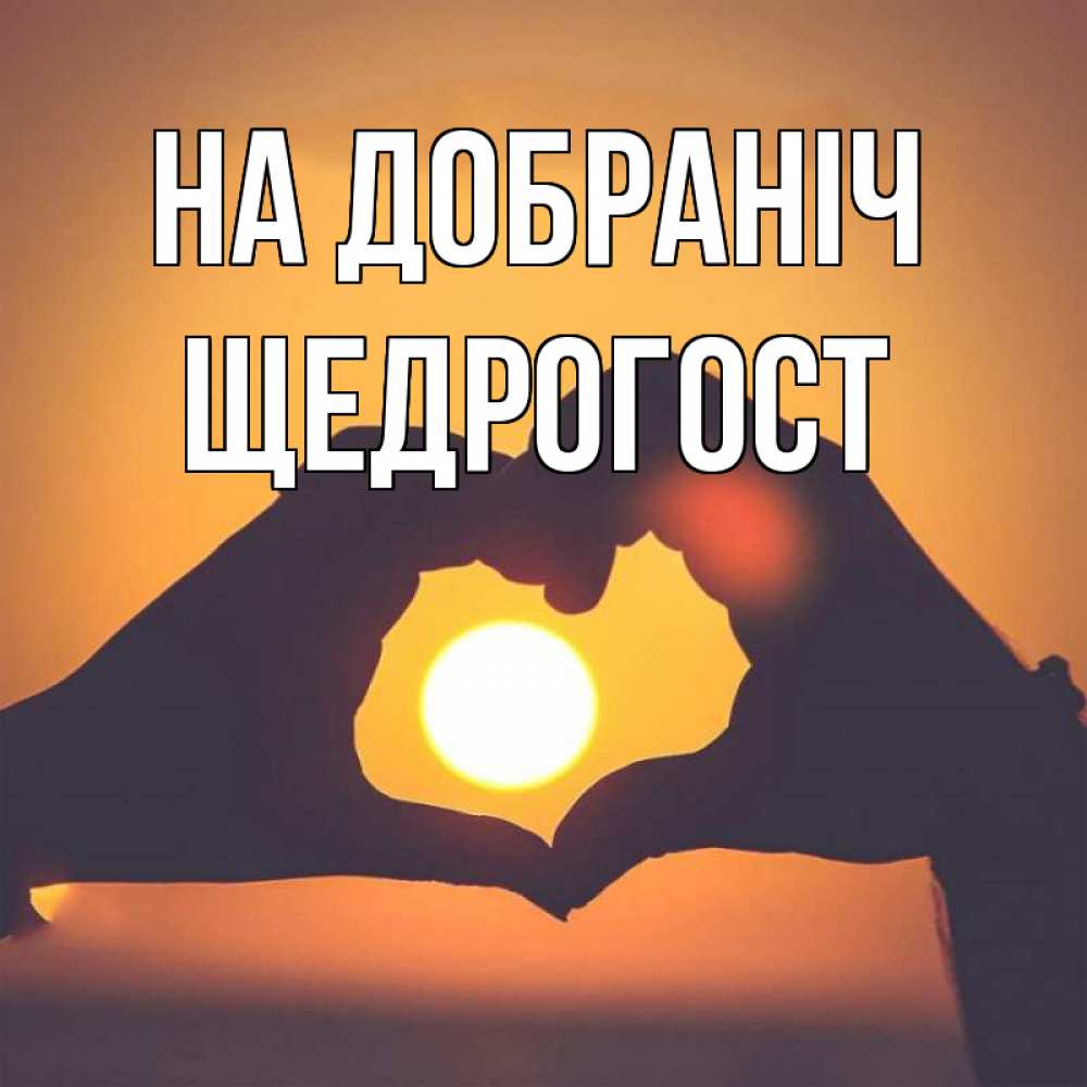 Открытка на каждый день з підписом, Щедрогост На добраніч садится солнце Прикольна листівка з побажанням онлайн скачати безкоштовно 