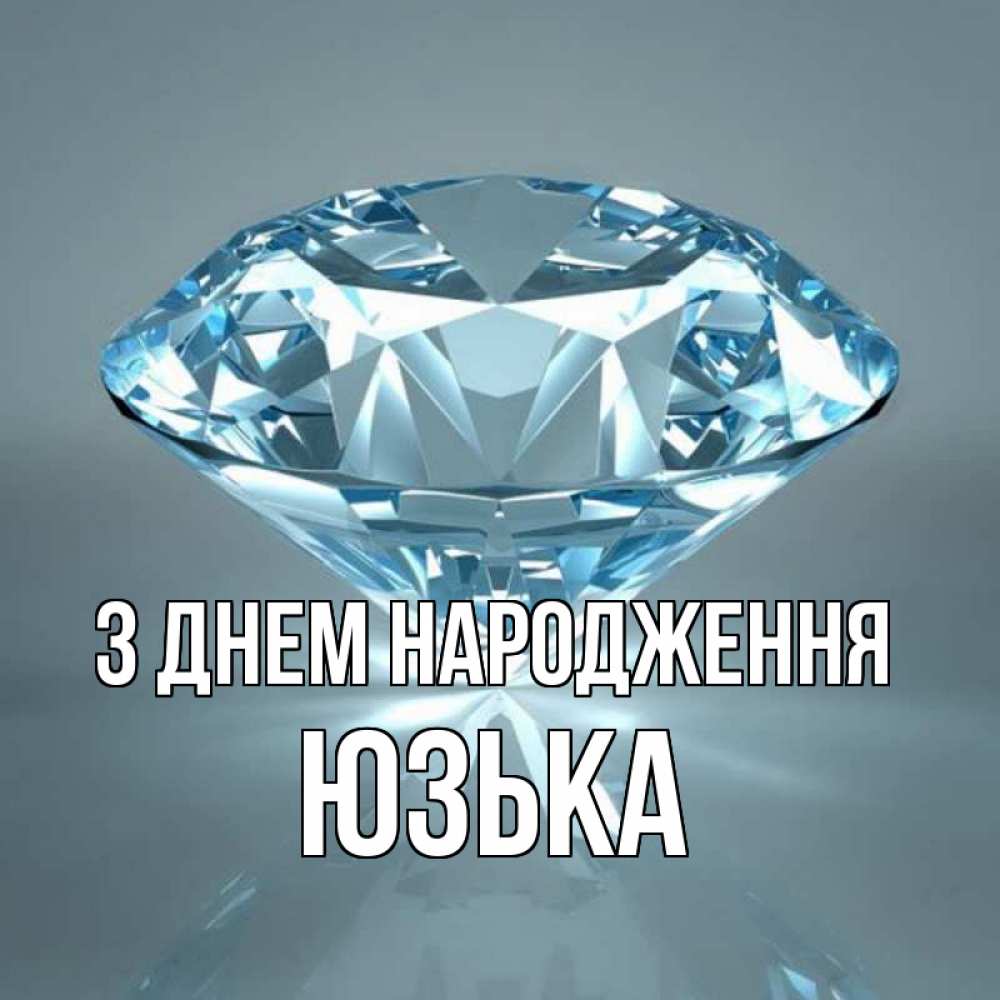 Открытка на каждый день з підписом, Юзька З Днем народження с бриллиантом голубого цвета Прикольна листівка з побажанням онлайн скачати безкоштовно 