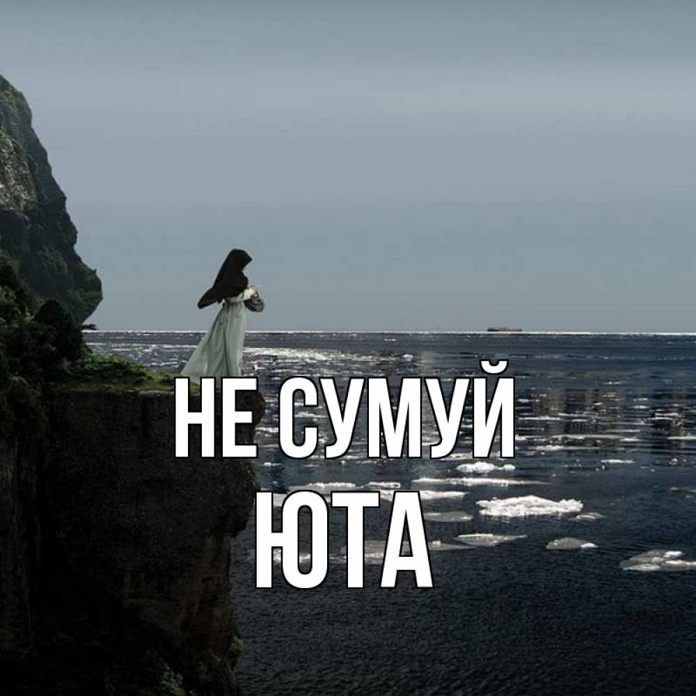 Открытка на каждый день з підписом, Юта Не сумуй весна лед тает Прикольна листівка з побажанням онлайн скачати безкоштовно 