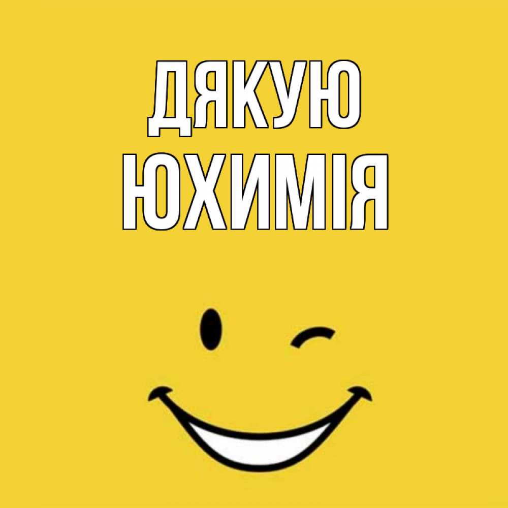 Открытка на каждый день з підписом, Юхимія Дякую благодарю и улыбаюсь Прикольна листівка з побажанням онлайн скачати безкоштовно 