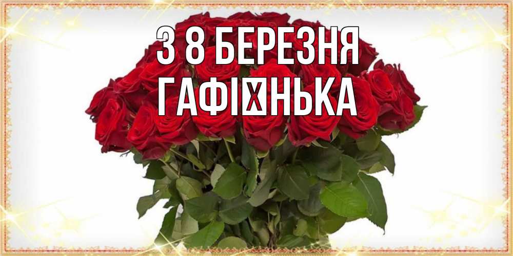 Открытка на каждый день з підписом, Гафієнька З 8 БЕРЕЗНЯ поздравляю с 8 марта Прикольна листівка з побажанням онлайн скачати безкоштовно 