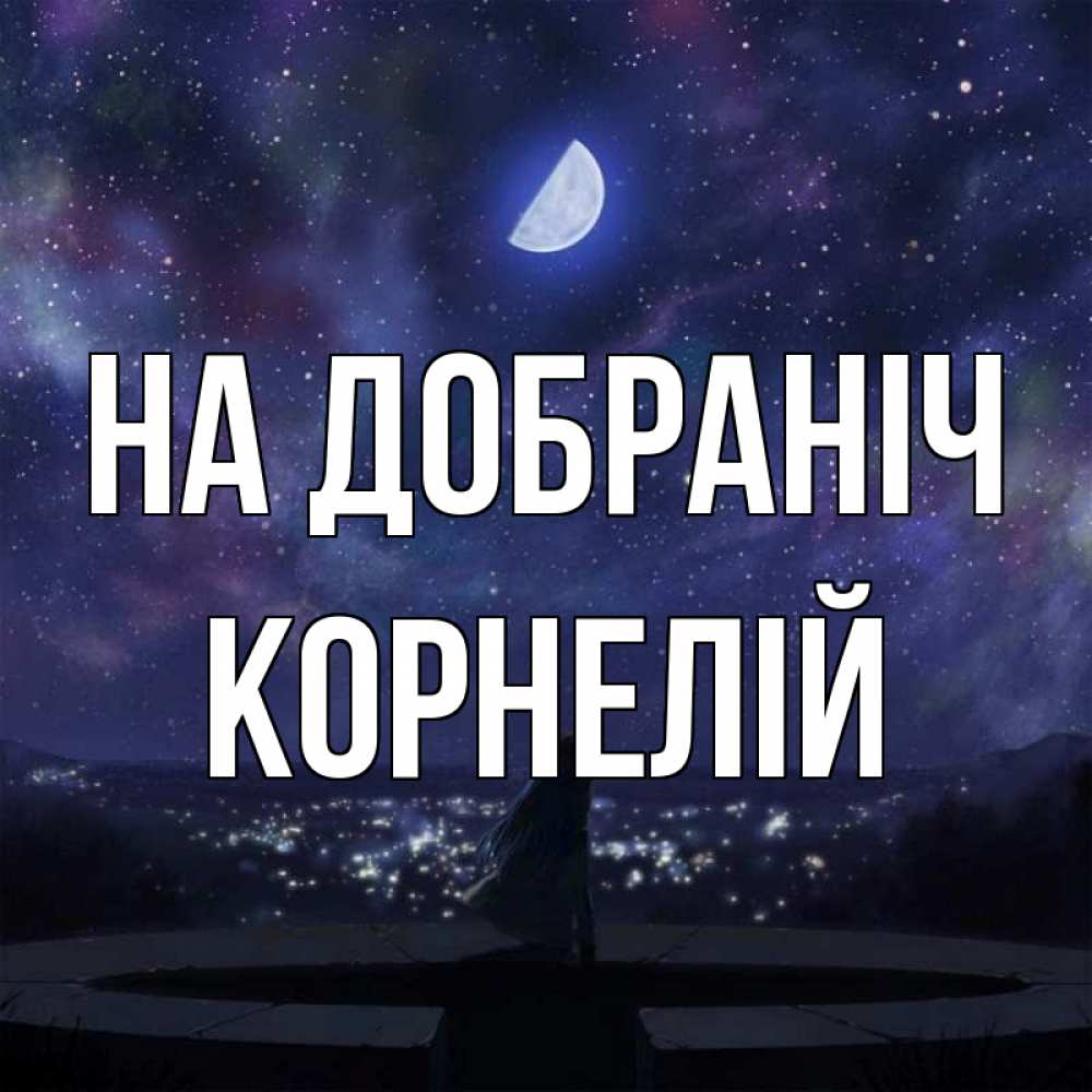 Открытка на каждый день з підписом, Корнелій На добраніч набережная Прикольна листівка з побажанням онлайн скачати безкоштовно 