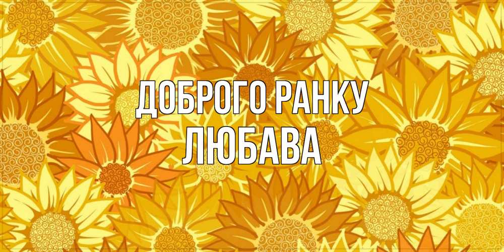Открытка на каждый день з підписом, Любава Доброго ранку осень пришла Прикольна листівка з побажанням онлайн скачати безкоштовно 