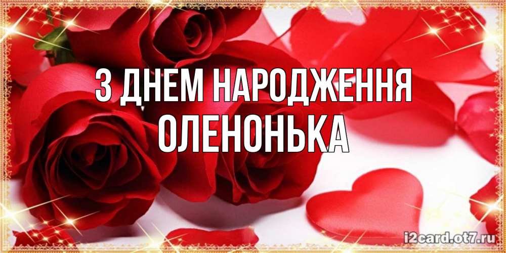 Открытка на каждый день з підписом, Оленонька З Днем народження красные розы и красные сердечки Прикольна листівка з побажанням онлайн скачати безкоштовно 