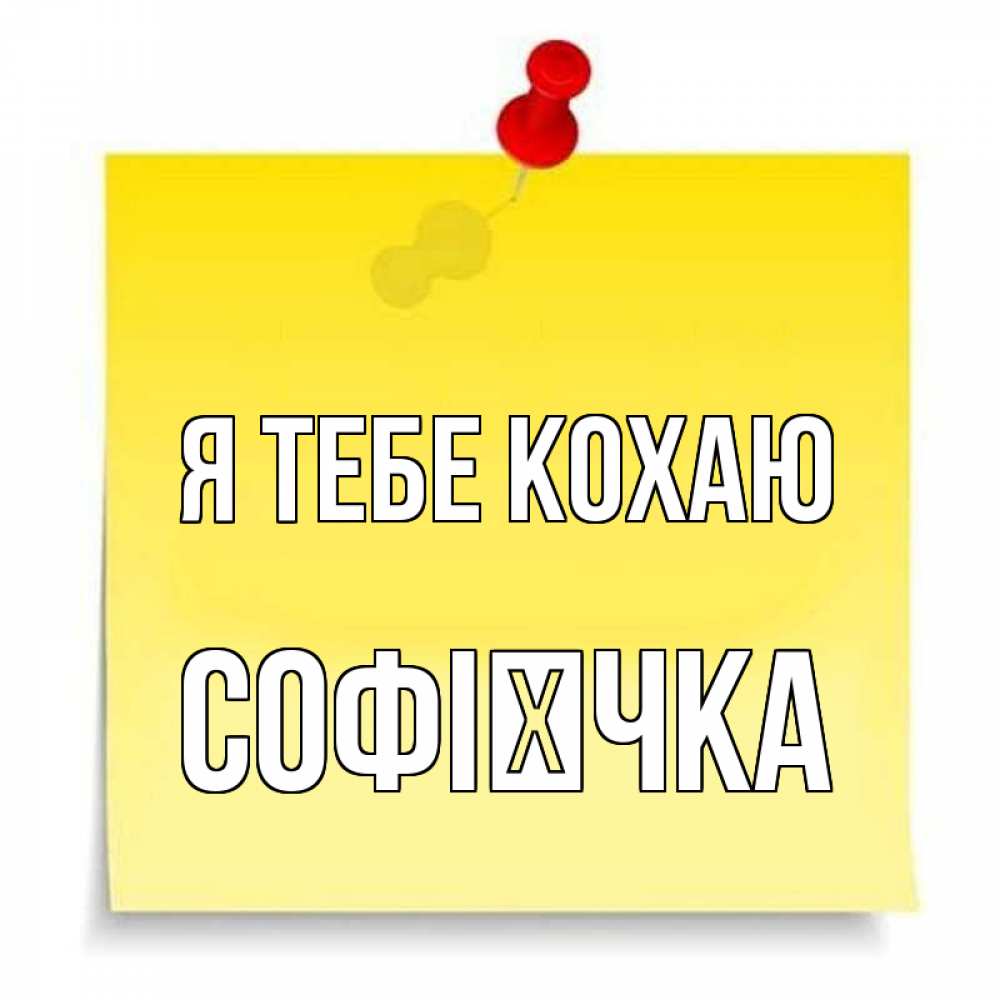 Открытка на каждый день з підписом, Софієчка Я тебе кохаю ноте Прикольна листівка з побажанням онлайн скачати безкоштовно 