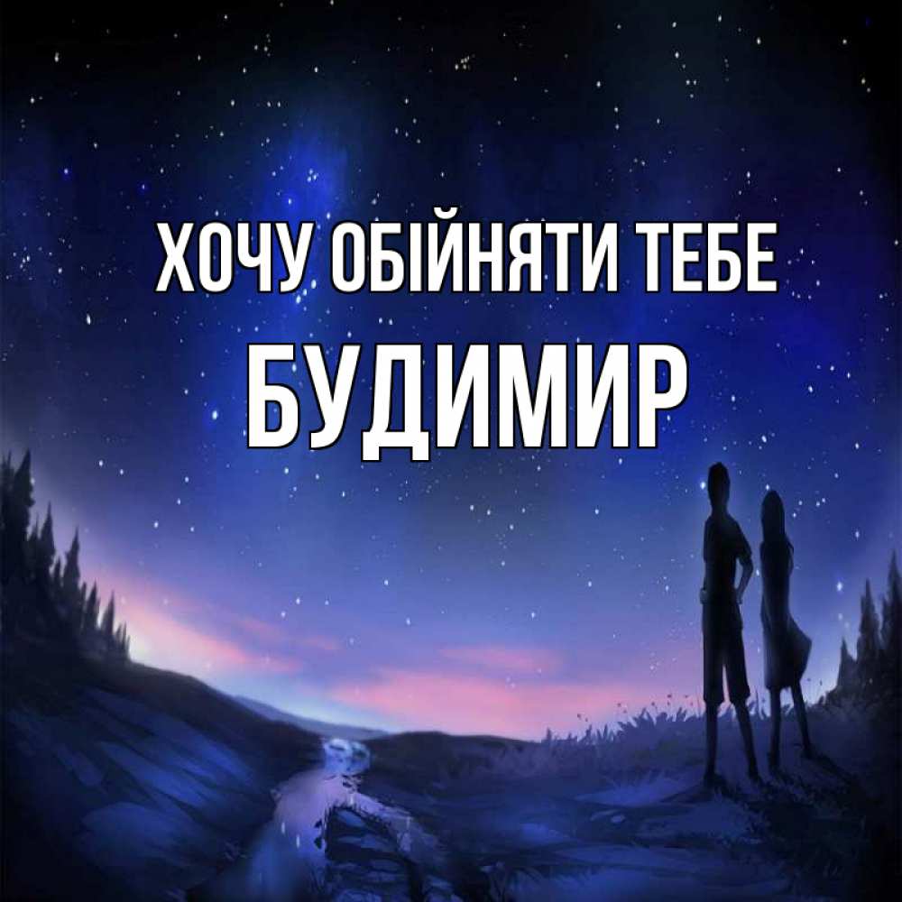 Открытка на каждый день з підписом, Будимир Хочу обійняти тебе абстракция 1 Прикольна листівка з побажанням онлайн скачати безкоштовно 