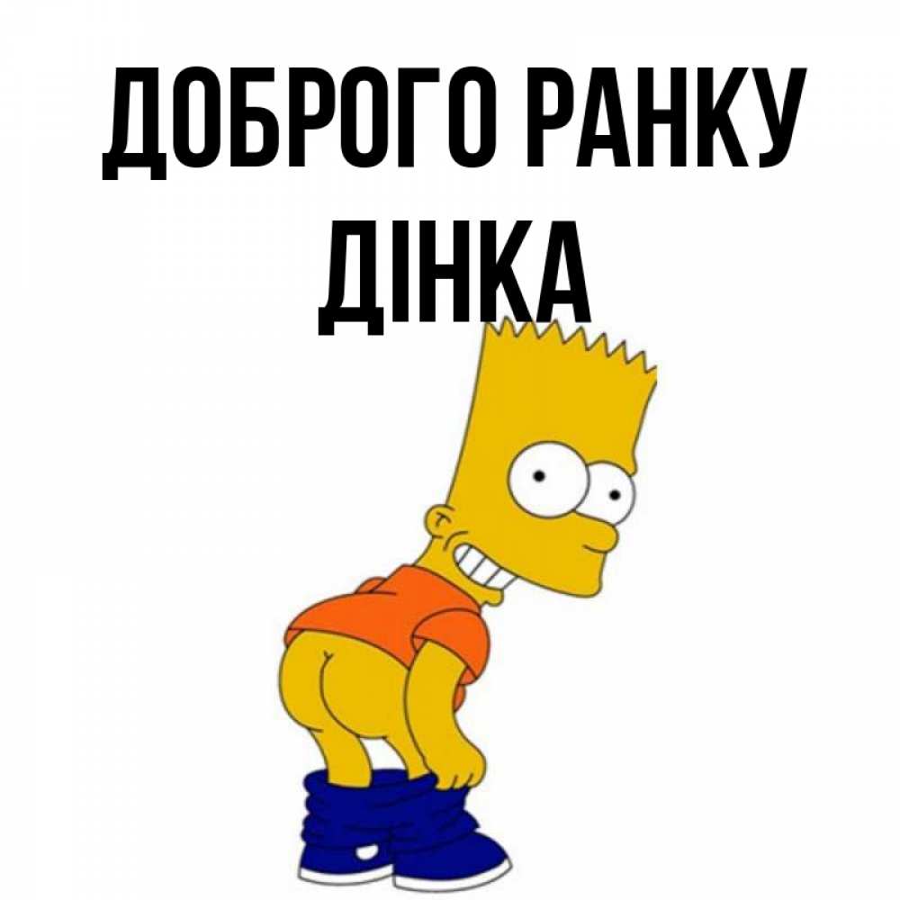 Открытка на каждый день з підписом, Дінка Доброго ранку Открытки с Симпсонами Прикольна листівка з побажанням онлайн скачати безкоштовно 