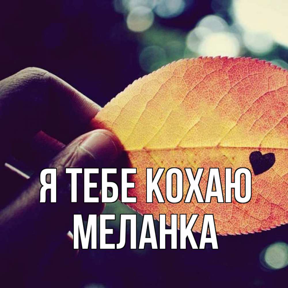 Открытка на каждый день з підписом, Меланка Я тебе кохаю держу лист Прикольна листівка з побажанням онлайн скачати безкоштовно 