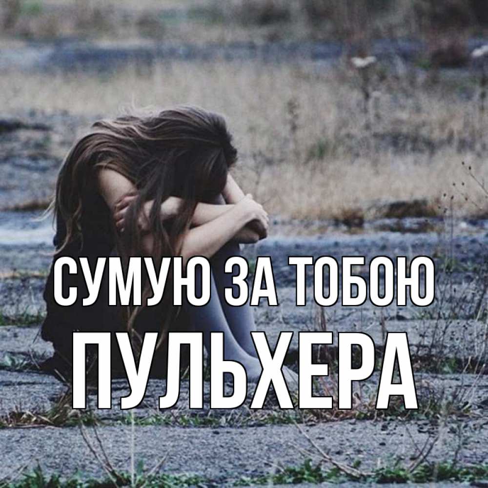 Открытка на каждый день з підписом, Пульхера Сумую за тобою мне скучно очень Прикольна листівка з побажанням онлайн скачати безкоштовно 